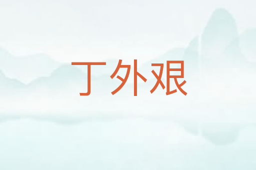 丁外艰
