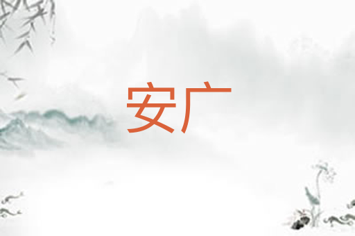 安广