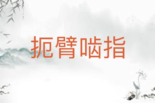 扼臂啮指