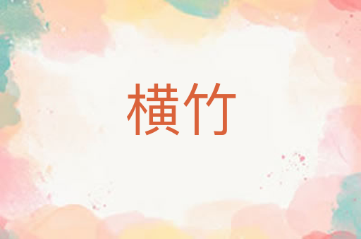 横竹