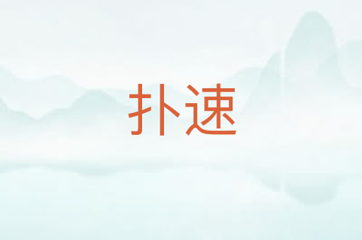 扑速