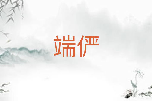 端俨