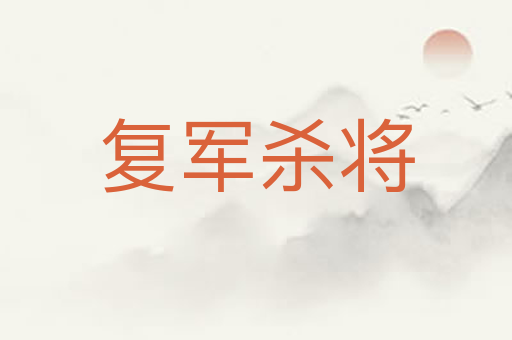复军杀将