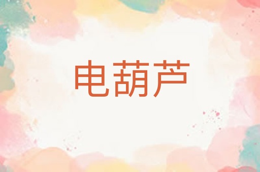 电葫芦
