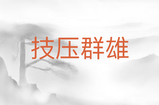 技压群雄