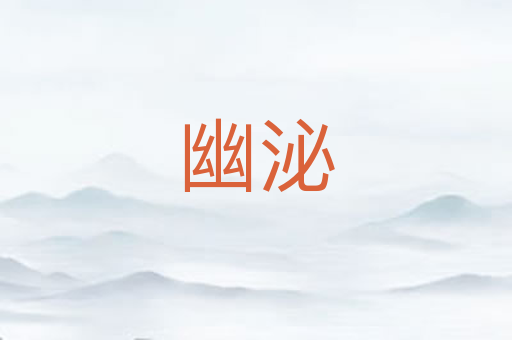 幽泌