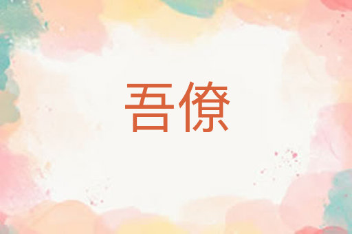 吾僚