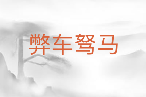 弊车驽马