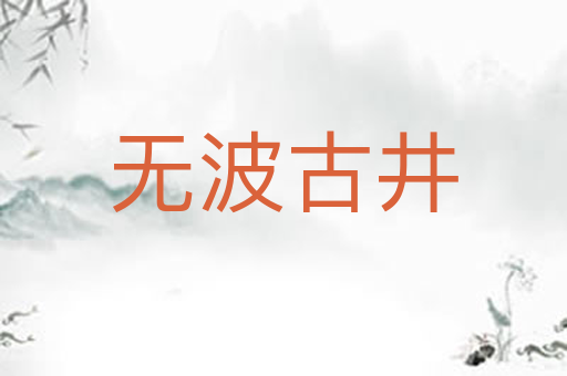 无波古井