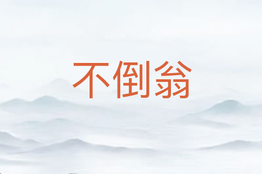不倒翁