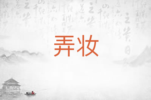 弄妆