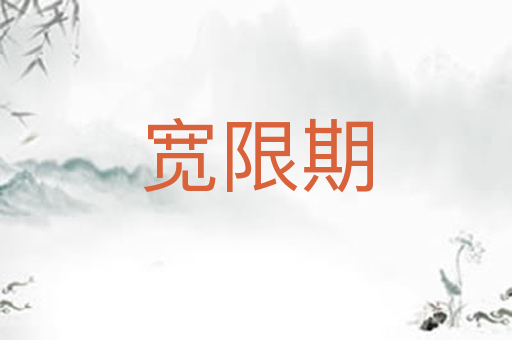 宽限期