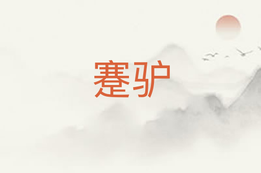 蹇驴
