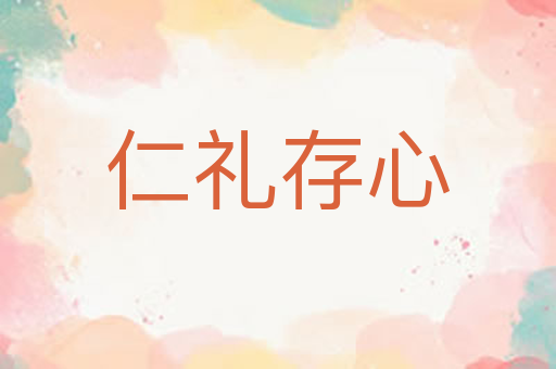 仁礼存心