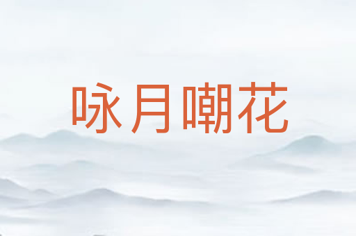 咏月嘲花