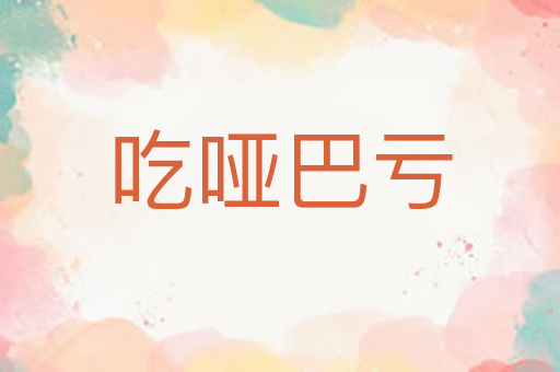 吃哑巴亏