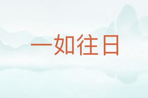 一如往日