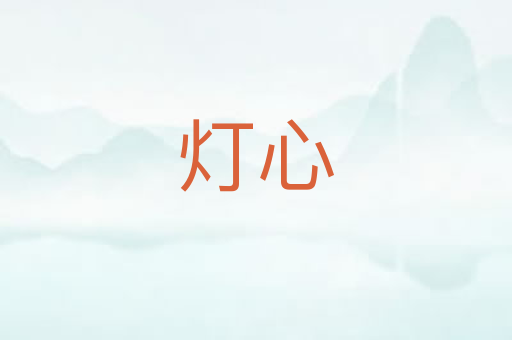 灯心