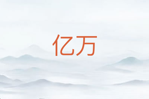 亿万
