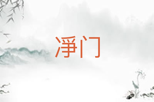 凈门