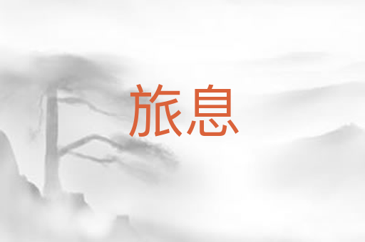 旅息