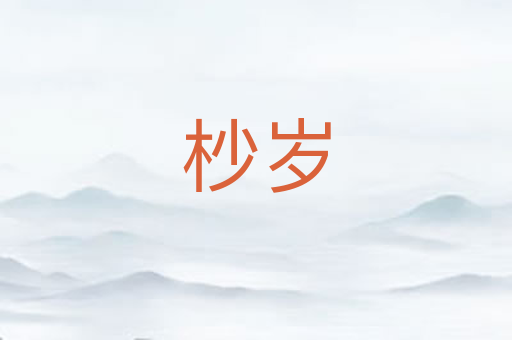 杪岁