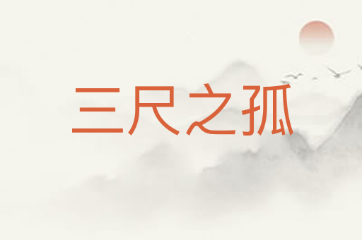 三尺之孤