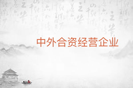 中外合资经营企业