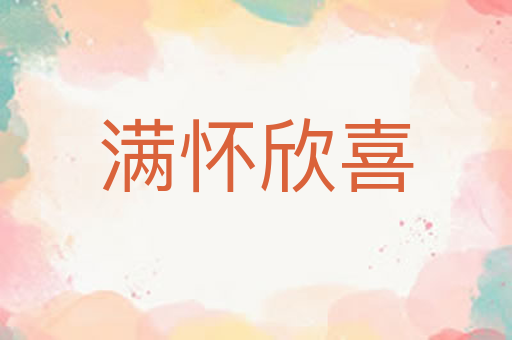 满怀欣喜