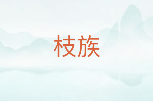 枝族