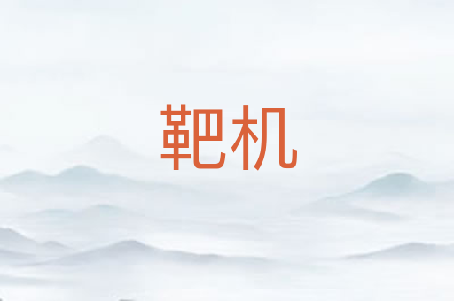 靶机