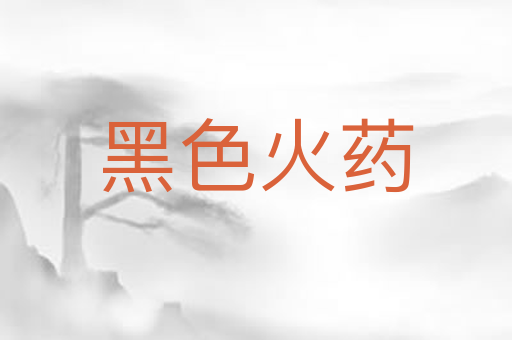 黑色火药