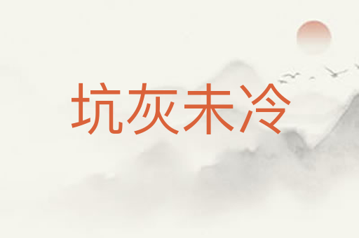坑灰未冷