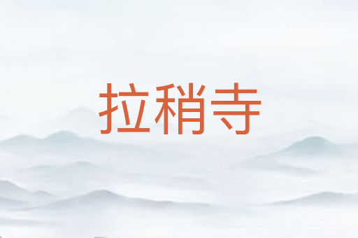 拉稍寺