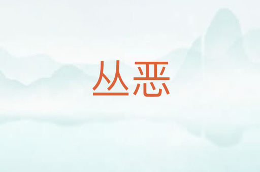 丛恶