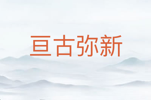 亘古弥新