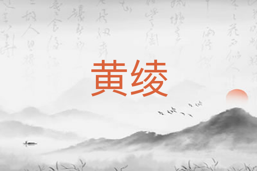 黄绫