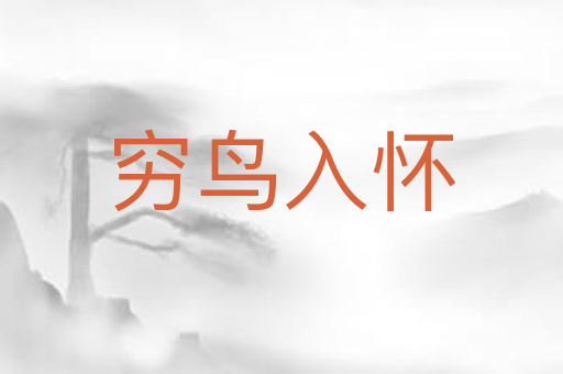 穷鸟入怀