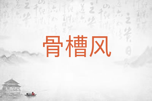 骨槽风