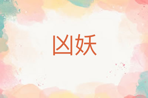 凶妖