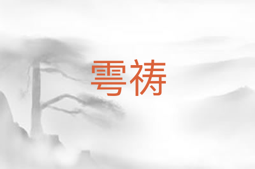 雩祷