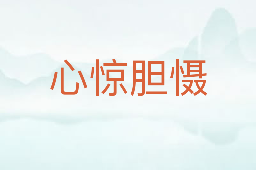 心惊胆慑
