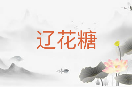 辽花糖