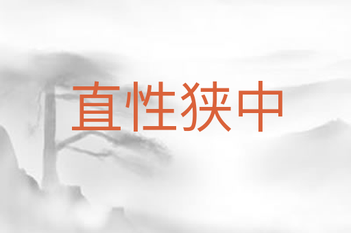 直性狭中