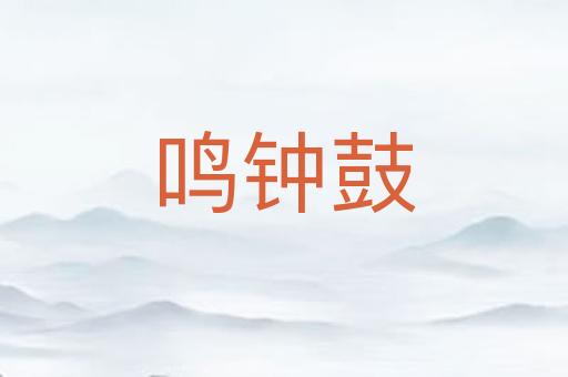 鸣钟鼓