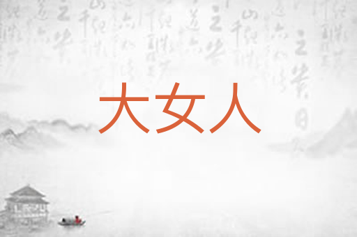 大女人
