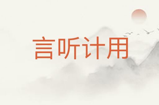 言听计用