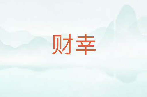 财幸