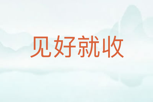 见好就收
