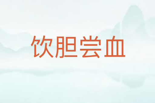 饮胆尝血